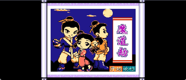 魔道劫(简)[南晶科技](CN)[RPG](8Mb)